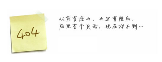 “真的很抱歉，我們搞丟了頁面……”要不去網(wǎng)站首頁看看？